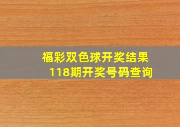 福彩双色球开奖结果118期开奖号码查询