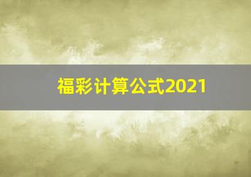 福彩计算公式2021