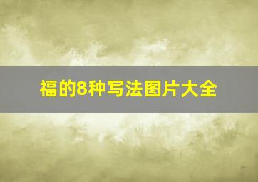 福的8种写法图片大全