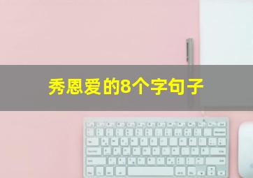 秀恩爱的8个字句子