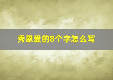 秀恩爱的8个字怎么写