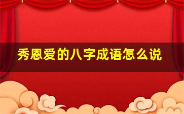 秀恩爱的八字成语怎么说