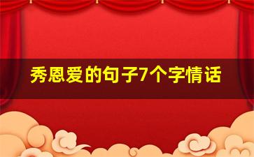 秀恩爱的句子7个字情话