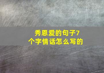 秀恩爱的句子7个字情话怎么写的