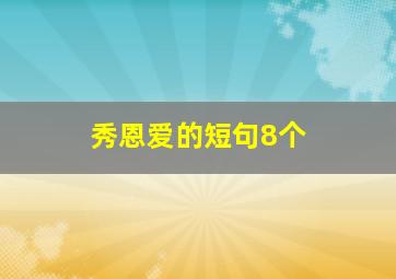 秀恩爱的短句8个