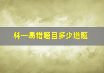 科一易错题目多少道题