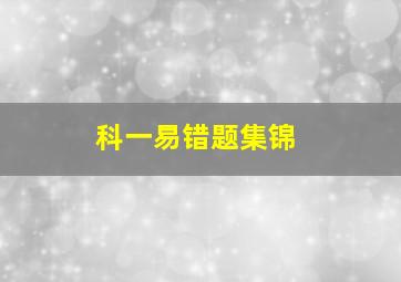 科一易错题集锦