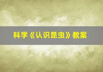 科学《认识昆虫》教案