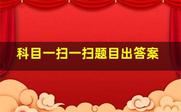 科目一扫一扫题目出答案