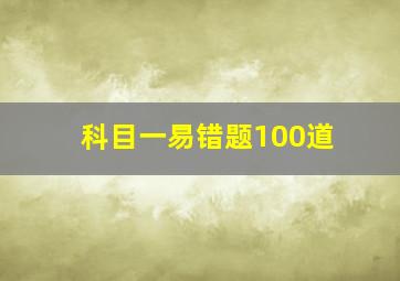 科目一易错题100道