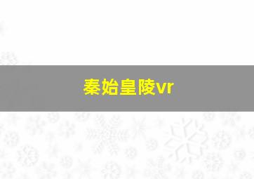 秦始皇陵vr