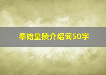 秦始皇陵介绍词50字