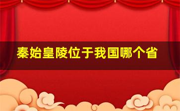 秦始皇陵位于我国哪个省