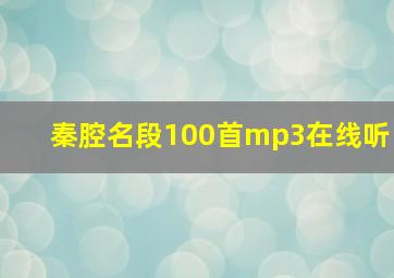 秦腔名段100首mp3在线听