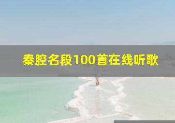 秦腔名段100首在线听歌