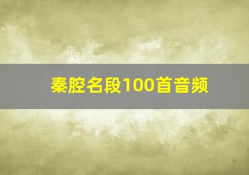 秦腔名段100首音频