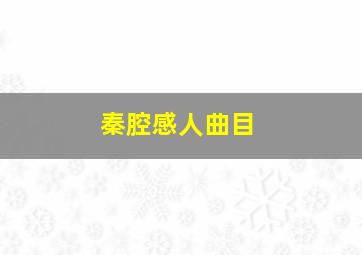 秦腔感人曲目