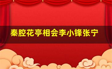 秦腔花亭相会李小锋张宁