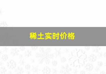 稀土实时价格