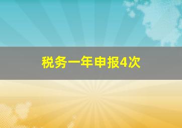 税务一年申报4次