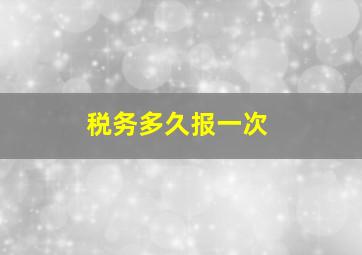 税务多久报一次