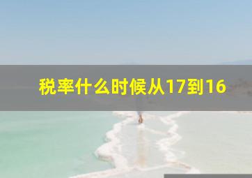 税率什么时候从17到16