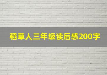 稻草人三年级读后感200字