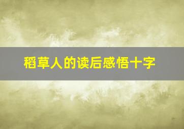 稻草人的读后感悟十字