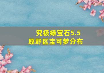 究极绿宝石5.5原野区宝可梦分布