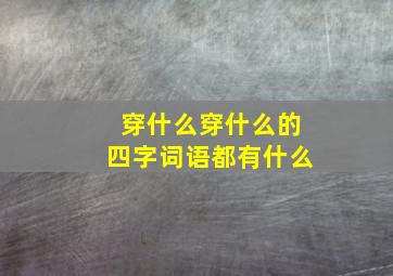 穿什么穿什么的四字词语都有什么