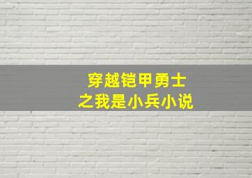 穿越铠甲勇士之我是小兵小说