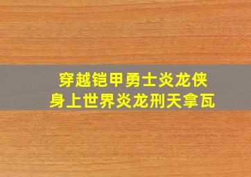 穿越铠甲勇士炎龙侠身上世界炎龙刑天拿瓦