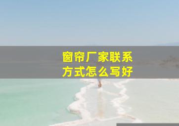 窗帘厂家联系方式怎么写好