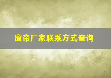 窗帘厂家联系方式查询