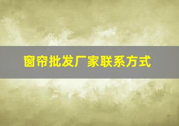 窗帘批发厂家联系方式