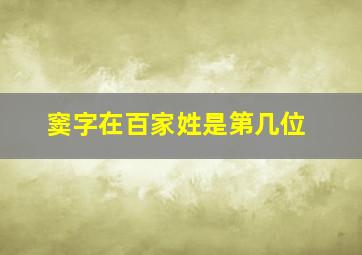 窦字在百家姓是第几位