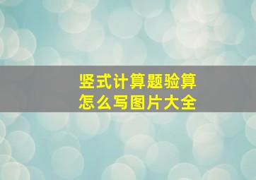 竖式计算题验算怎么写图片大全