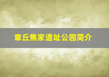 章丘焦家遗址公园简介