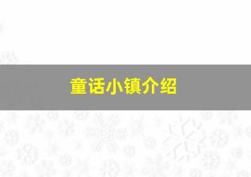 童话小镇介绍