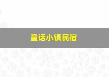 童话小镇民宿