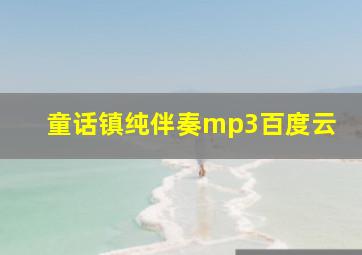 童话镇纯伴奏mp3百度云