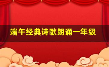 端午经典诗歌朗诵一年级