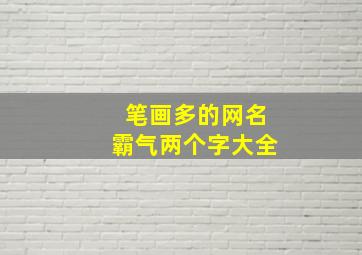 笔画多的网名霸气两个字大全