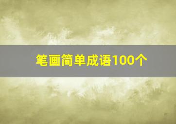 笔画简单成语100个