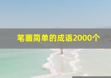 笔画简单的成语2000个