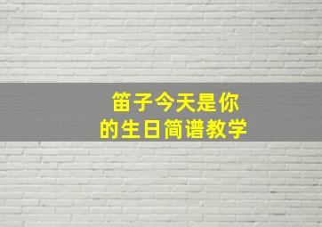 笛子今天是你的生日简谱教学