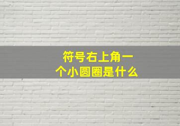 符号右上角一个小圆圈是什么