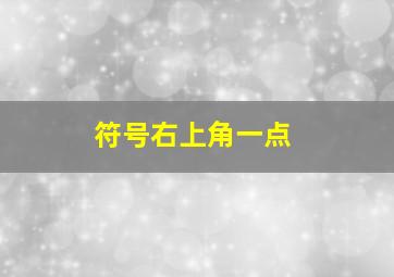 符号右上角一点