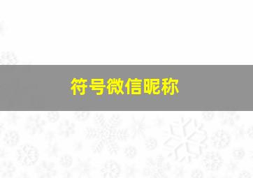 符号微信昵称