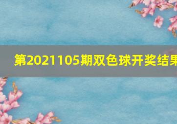 第2021105期双色球开奖结果